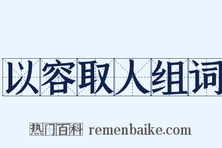 以容取人组词是什么意思的图片